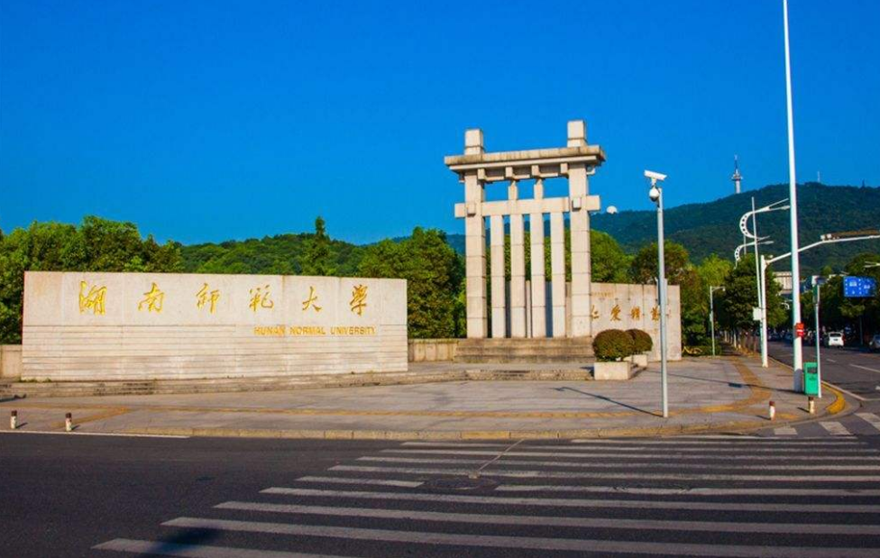湖南專升本院校:湖南師范大學專升本招生簡介