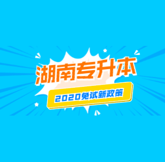 2020年湖南專升本“免實”新政策