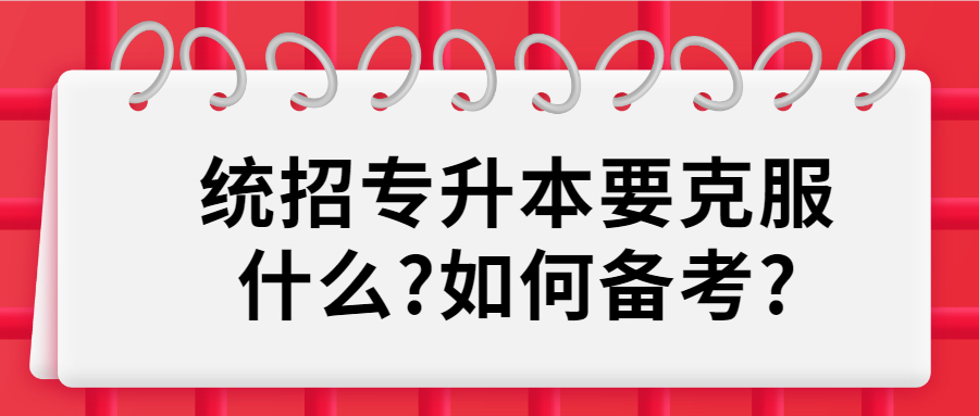 2021年湖南統(tǒng)招專(zhuān)升本要克服什么?如何備考?