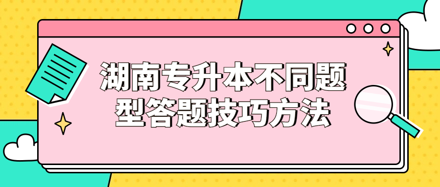 2021年湖南專升本不同題型答題技巧方法