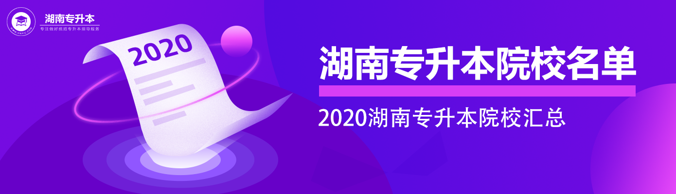 湖南專升本院校名單