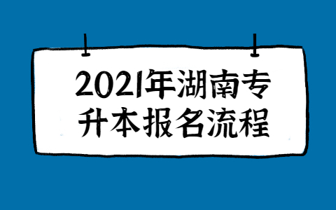 2021年湖南統(tǒng)招專升本報名流程