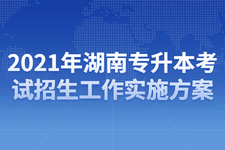 湖南專升本考試