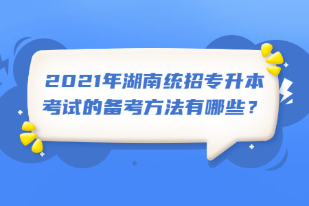 湖南統招專升本考試