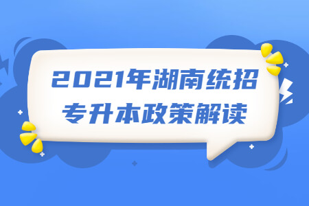 湖南統招專升本