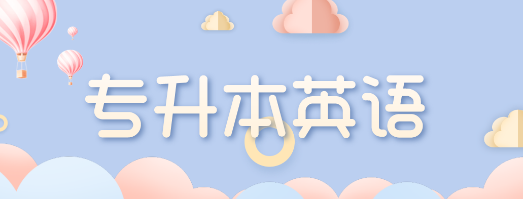 2021專升本英語命題作文題目大全?