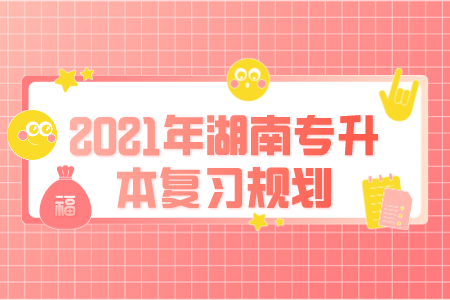 湖南專升本復(fù)習(xí)