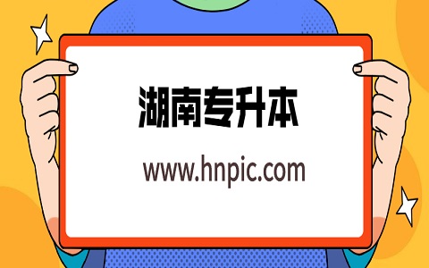 湖南專升本是統考還是?？?