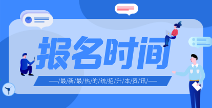 2021年湖南專(zhuān)升本報(bào)名時(shí)間