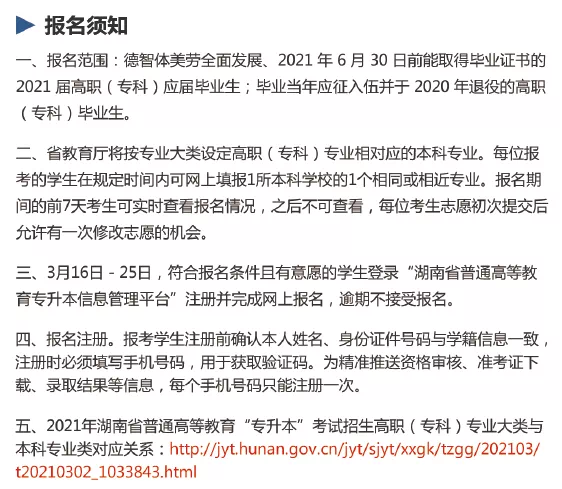 湖南省統招專升本信息管理平臺最詳細報考操作流程