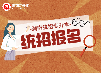 全國25個省市專升本報名時間匯總！