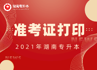 湖南專升本在哪里打印準(zhǔn)考證?