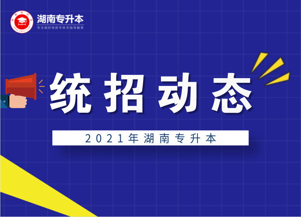 2021年湖南專升本4月10日前完成資格審核認定