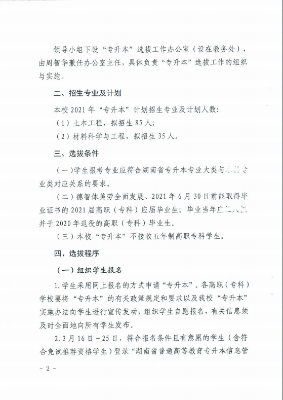 2021年湖南科技大學專升本招生簡章