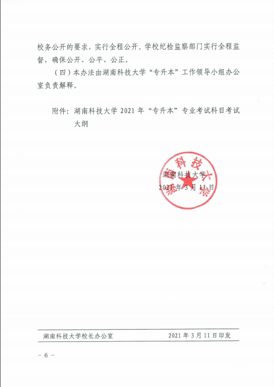 2021年湖南科技大學專升本招生簡章