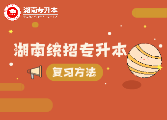 湖南專升本 湖南專升本英語作文