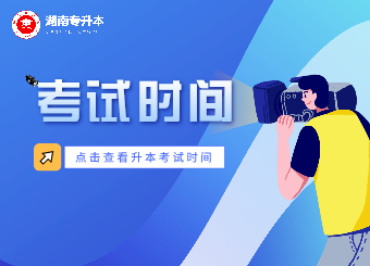 關于更改2021年懷化學院專升本考試時間的通知