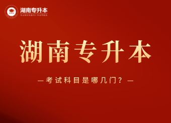 湖南專升本考試哪幾門科目？
