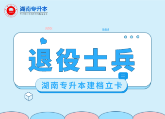 2021湖南農(nóng)業(yè)大學(xué)專升本退役士兵名單公示