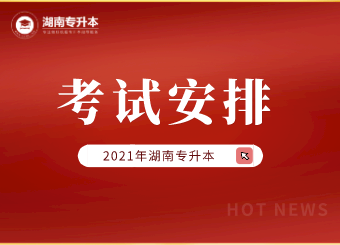 2021年湖南專升本考試安排