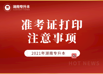 2021年湖南專升本準考證打印注意事項