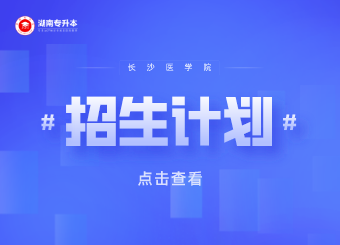 2021年湖南警察學院專升本招生計劃