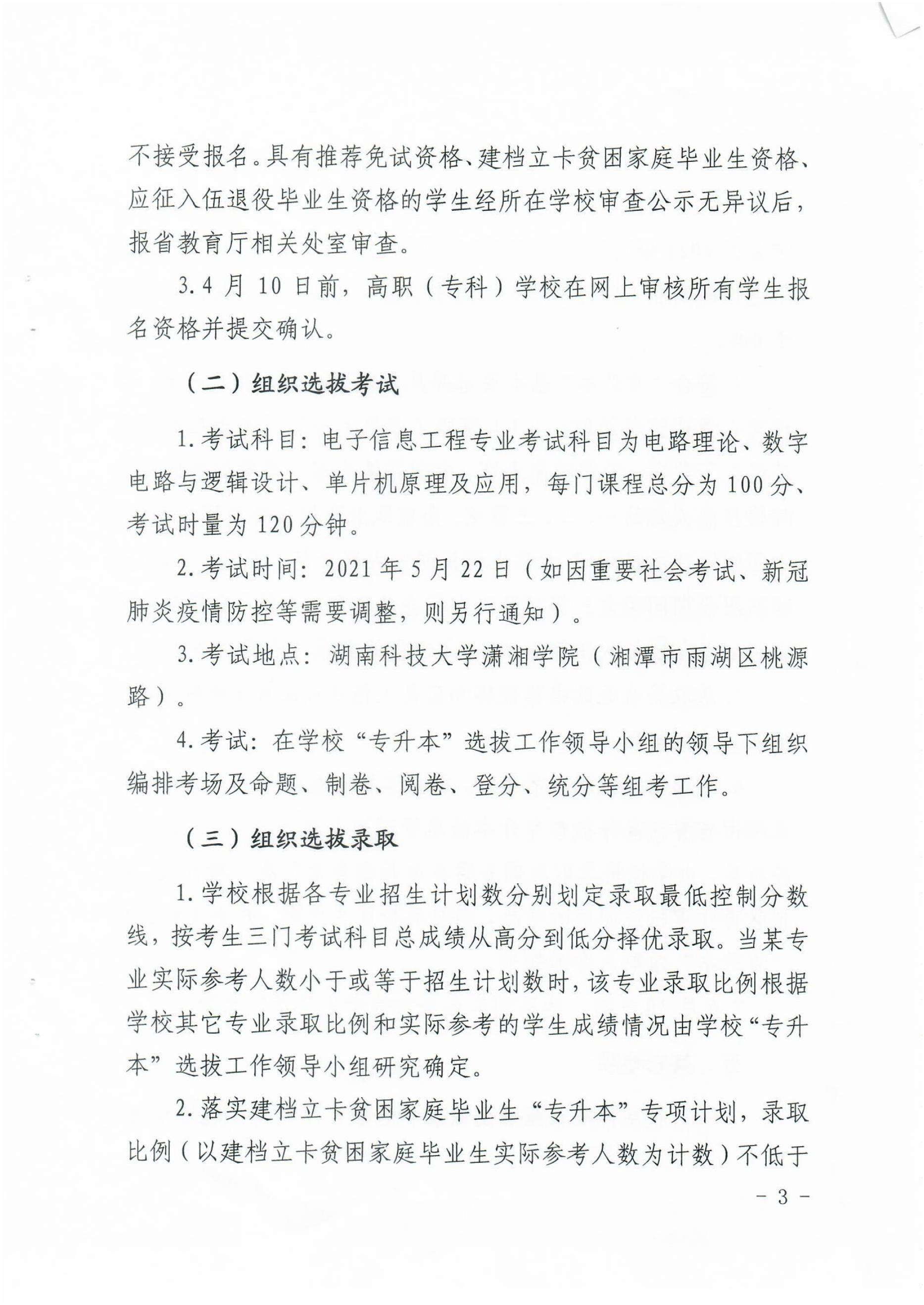 2021年湖南科技大學瀟湘學院專升本招生計劃