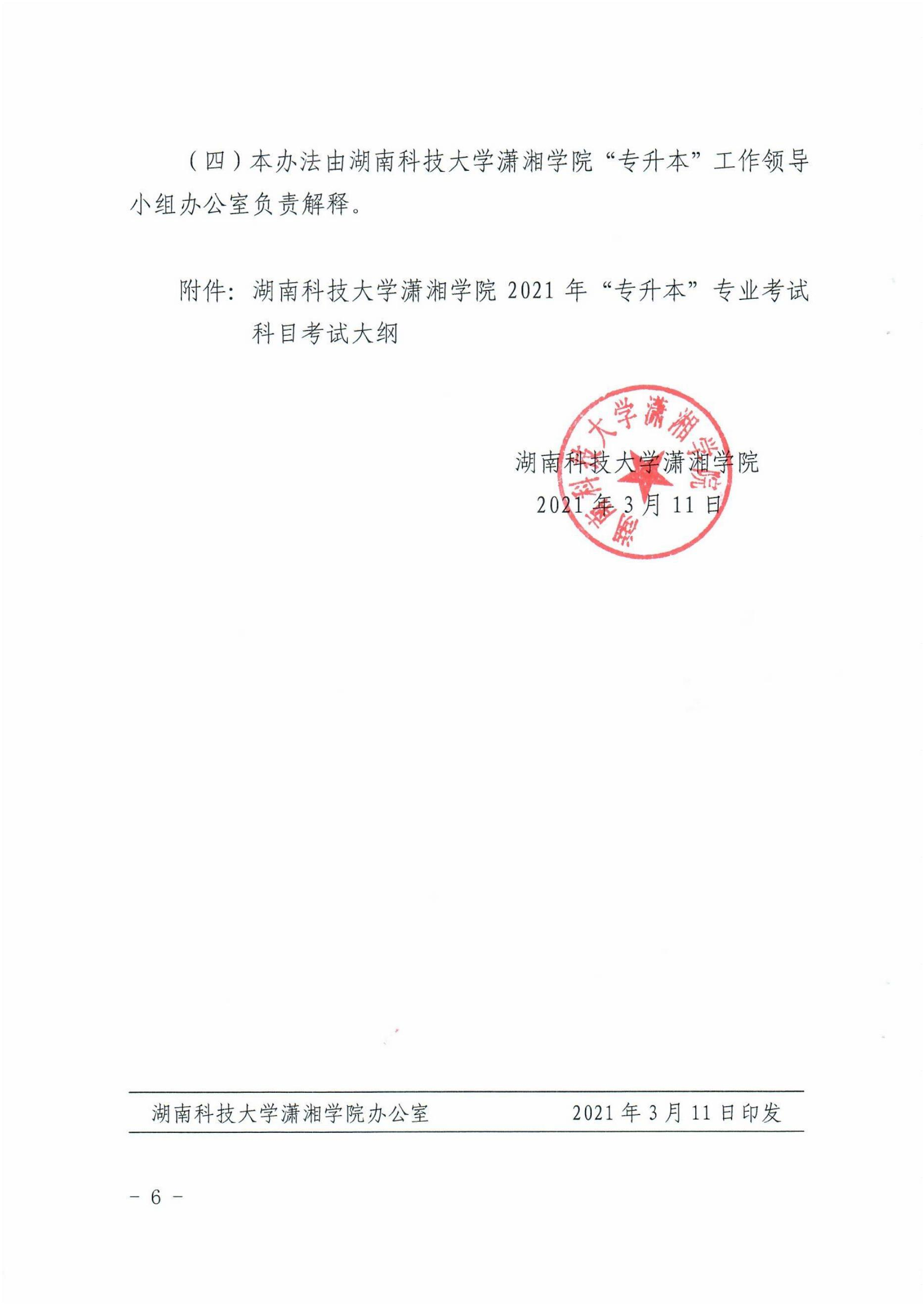 2021年湖南科技大學瀟湘學院專升本招生計劃
