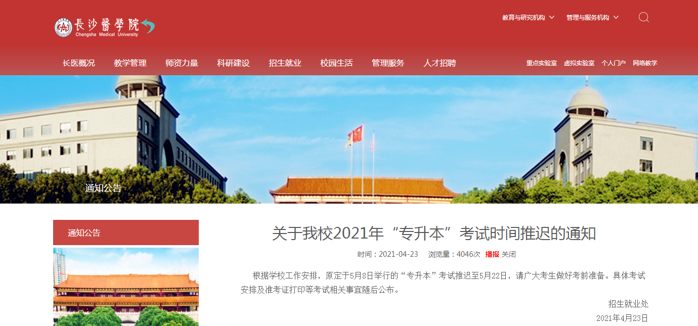 2021年長(zhǎng)沙醫(yī)學(xué)院專升本考試時(shí)間推遲的通知！