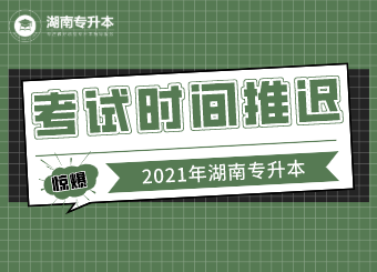 2021年懷化學院專升本考試時間更改為5月22日