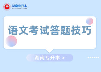 湖南專升本語文考試答題技巧歸納