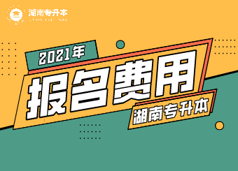 2021年湖南中醫(yī)藥大學湘杏學院專升本繳費通知