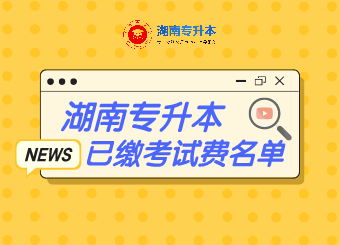 2021年湖南第一師范學(xué)院專升本已繳納考試費學(xué)生名單公示