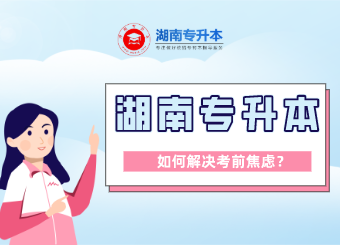 湖南專升本考前焦慮怎么解決?