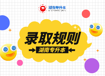湖南專升本 湖南專升本考試 湖南專升本錄取規(guī)則