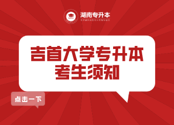 吉首大學專升本 吉首大學專升本考試考生須知