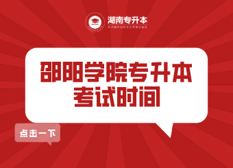 邵陽學院專升本 邵陽學院專升本考試時間
