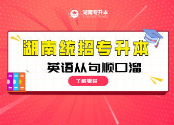 湖南統招專升本 湖南統招專升本英語
