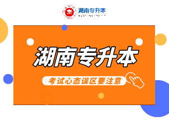 湖南專升本考試心態誤區要注意!