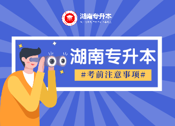 湖南專升本 湖南專升本考前注意事項