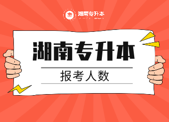 2021年湖南專升本報考人數(shù)部分院校!