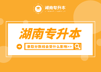 湖南專升本錄取分?jǐn)?shù)線會受什么影響?