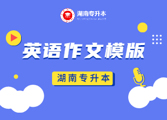 湖南統招專升本英語作文模版請查收!