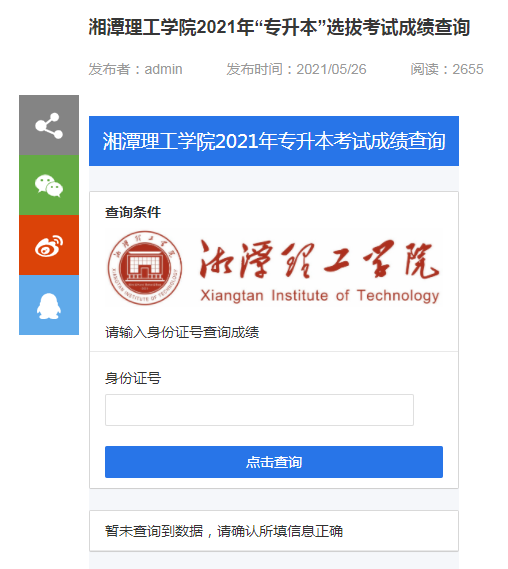 2021年湘潭理工學(xué)院專升本成績(jī)查詢