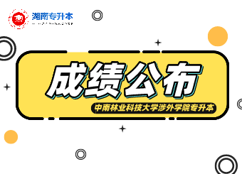 中南林業科技大學涉外學院專升本考試成績查詢、復核的通知