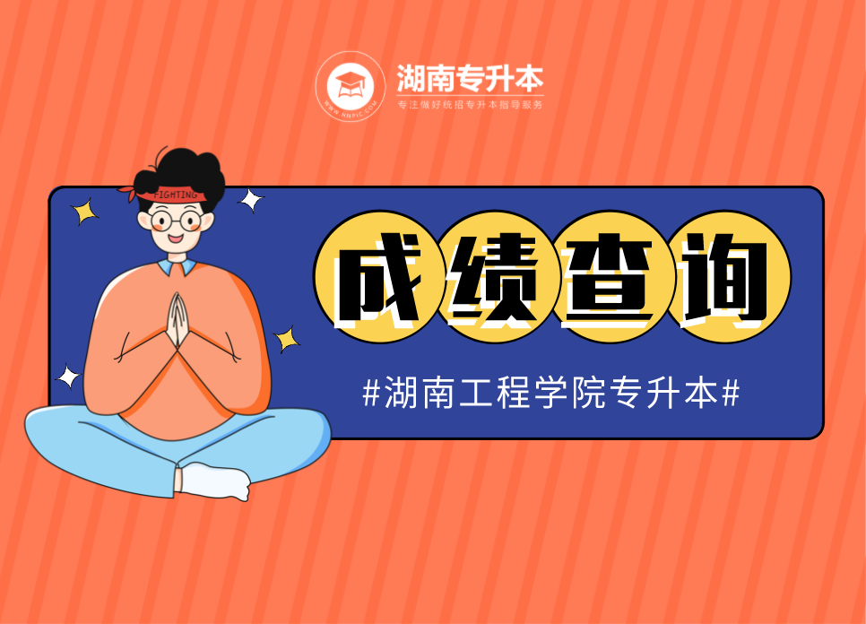 湖南工程學院專升本成績查詢(含湖南工程學院應用技術學院)