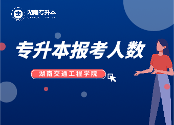 2021年湖南交通工程學(xué)院專升本報考人數(shù)