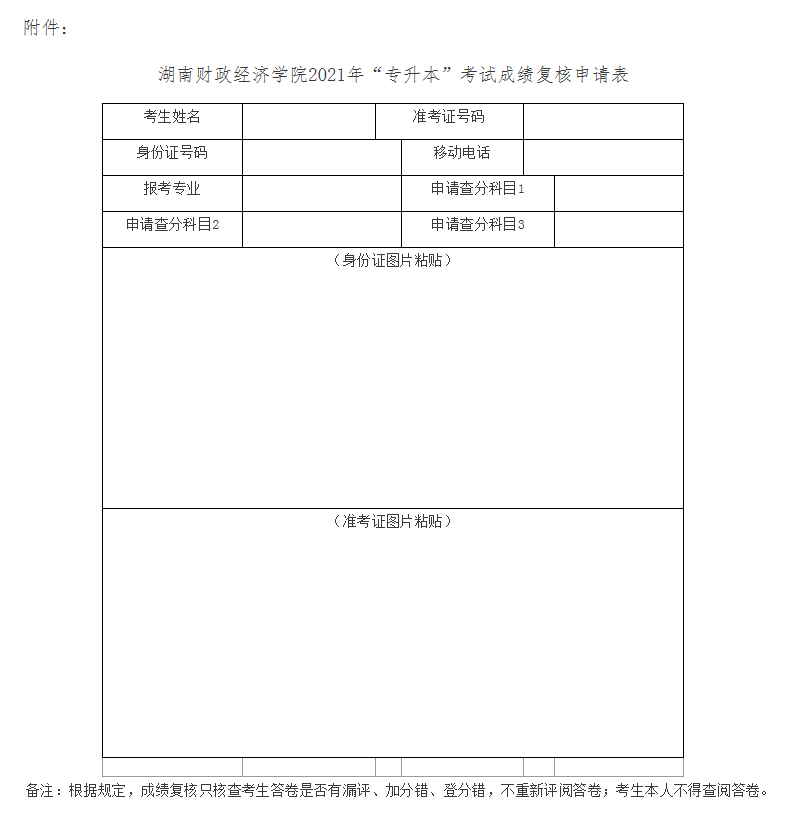 湖南財(cái)政經(jīng)學(xué)院專升本成績查詢及復(fù)核的通知