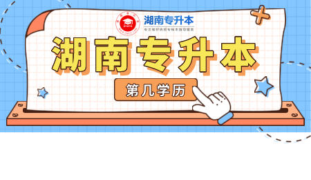 湖南專升本屬于第幾學歷.png