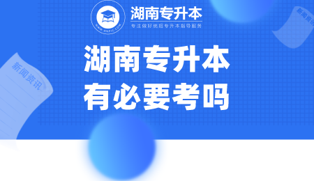 湖南專升本有必要考嗎.png